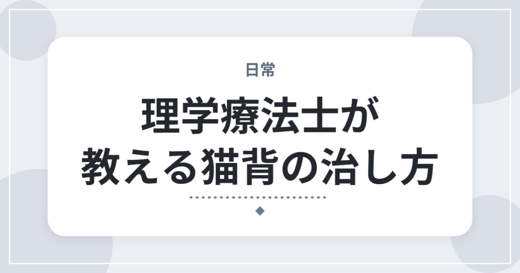 理学療法士が教える猫背の治し方｜胸椎・肩甲骨・小胸筋のストレッチ