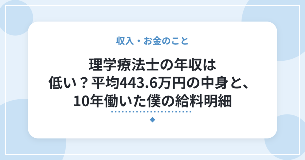 理学療法士の年収は低い？平均443.6万円の中身と、10年働いた僕の給料明細