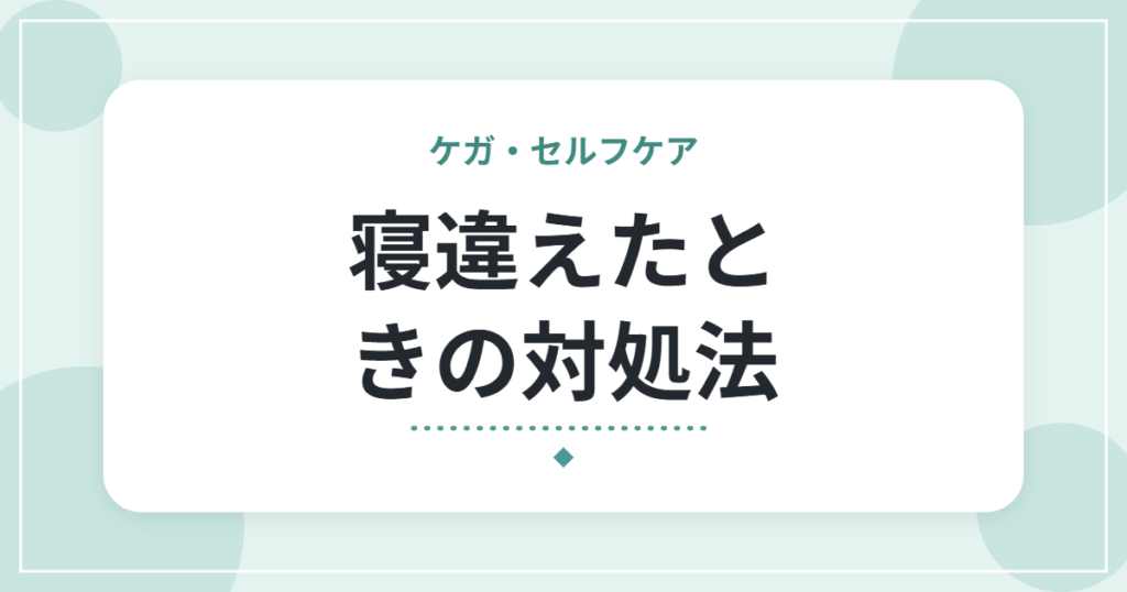 寝違えたときの対処法｜首が痛くて動かないときにやること・やらないこと