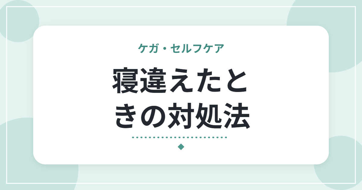 寝違えたときの対処法｜首が痛くて動かないときにやること・やらないこと