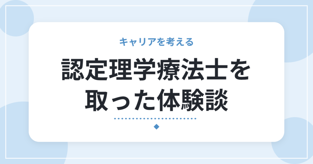 認定理学療法士を取った体験談｜取得まで約2年かかった流れと、大変だったこと