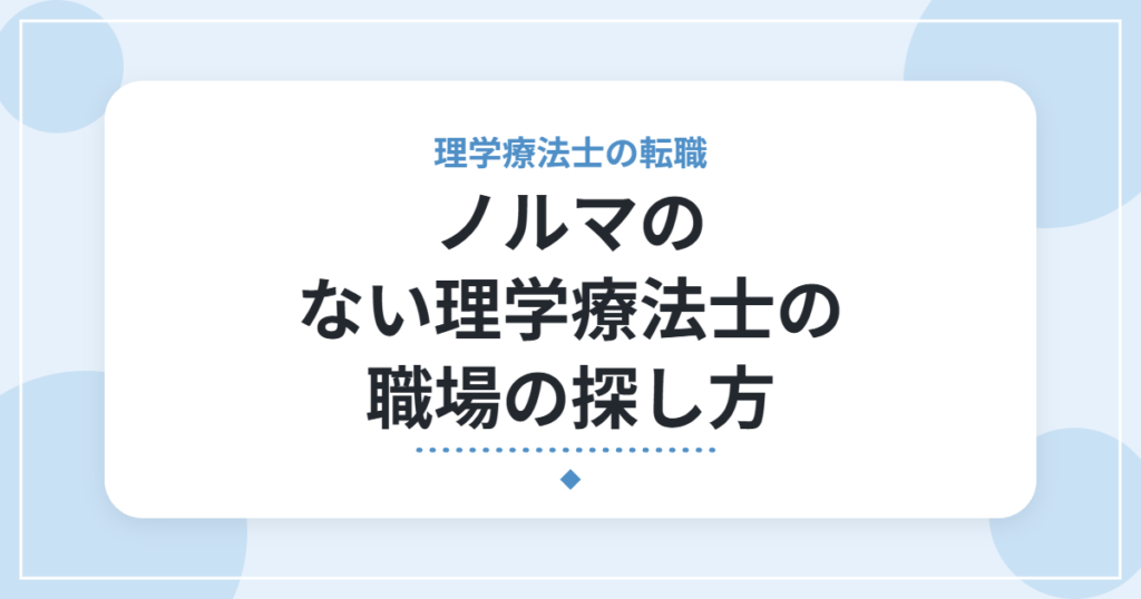 ノルマのない理学療法士の職場の探し方｜求人・面接で確認したい7つのこと