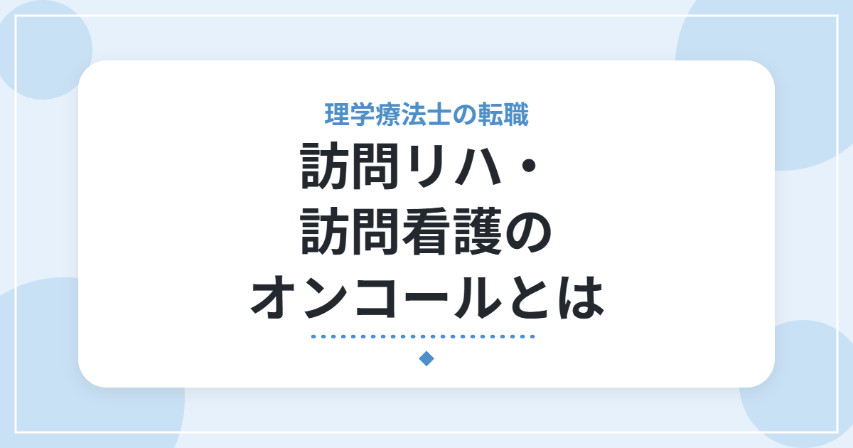 訪問リハ・訪問看護のオンコールとは|理学療法士の負担と確認したいこと