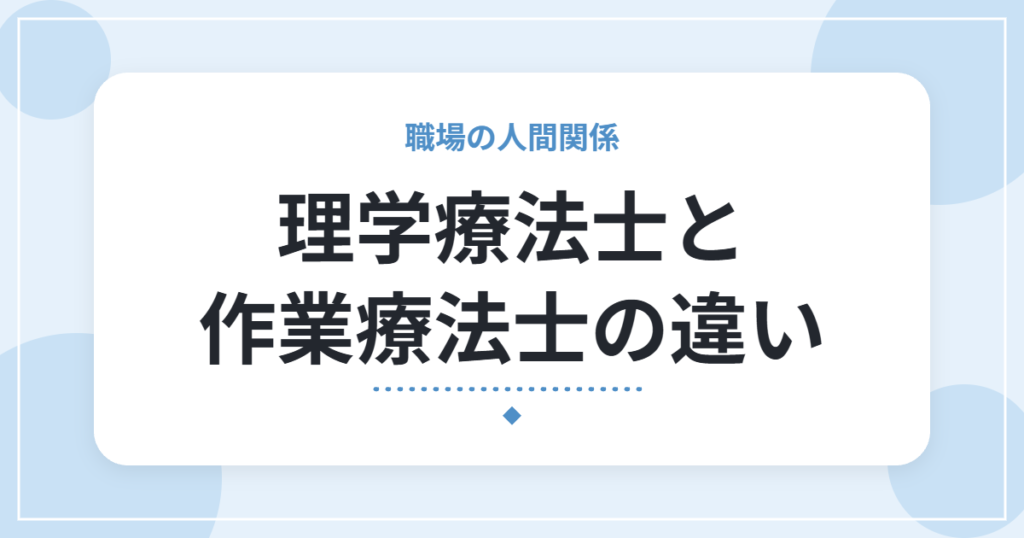 理学療法士と作業療法士の違い｜法律の定義と現場での役割を比較