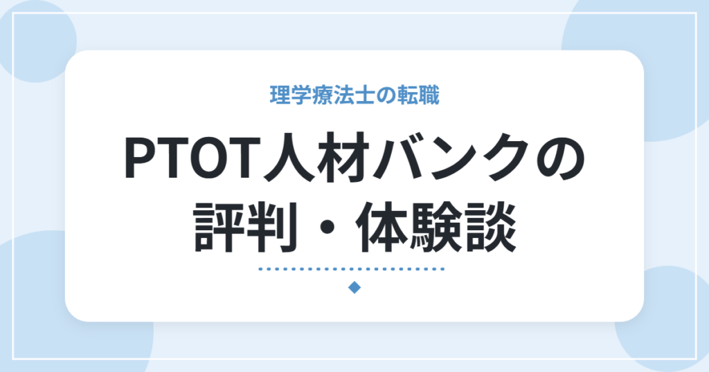 PTOT人材バンクの評判・体験談｜LINEですぐ求人が届いた一方、希望とずれたと感じた点