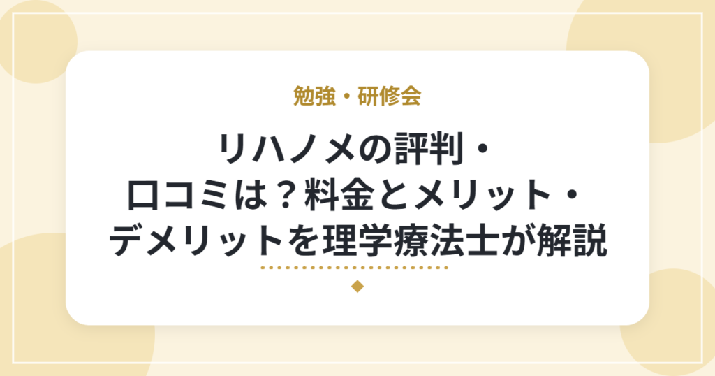 リハノメの評判・口コミは？料金とメリット・デメリットを理学療法士が解説