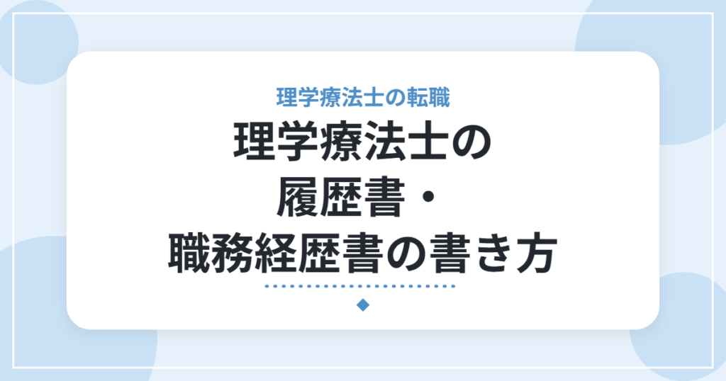 理学療法士の履歴書・職務経歴書の書き方｜経験の伝え方とよくある失敗