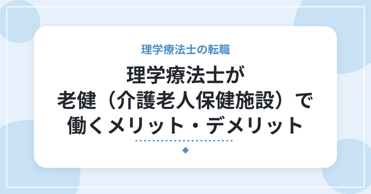 理学療法士が老健(介護老人保健施設)で働くメリット・デメリット|仕事内容と向いている人