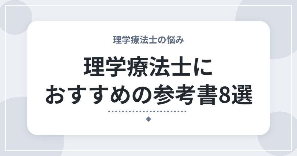 理学療法士におすすめの参考書8選｜10年働いて、実際に使ってよかった本