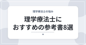 理学療法士におすすめの参考書8選|10年働いて、実際に使ってよかった本