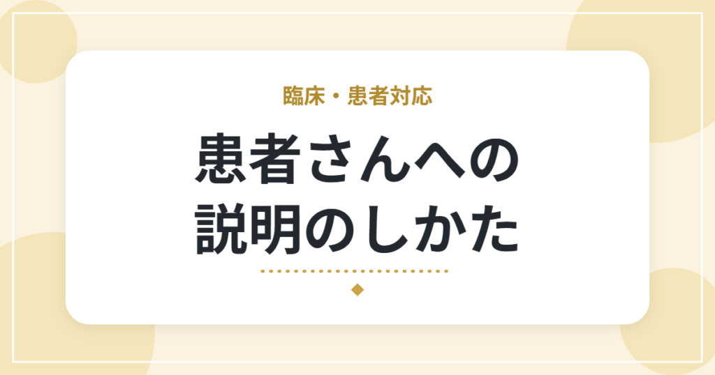 患者さんへの説明のしかた｜専門用語を使わず、伝わる話し方のコツ