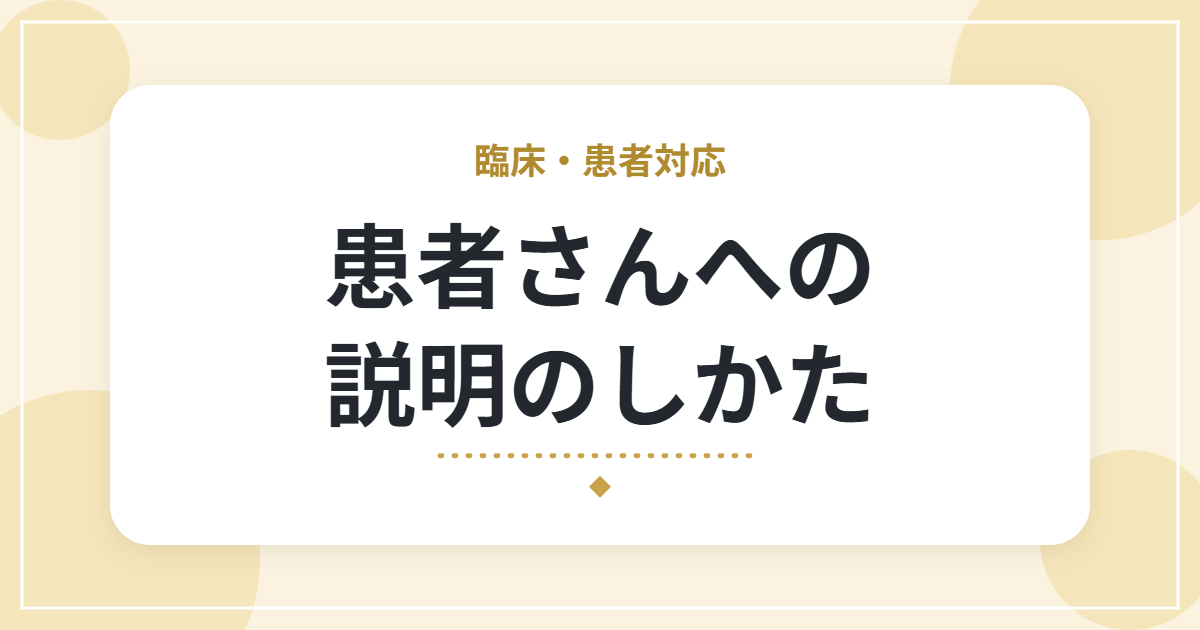 患者さんへの説明のしかた｜専門用語を使わず、伝わる話し方のコツ