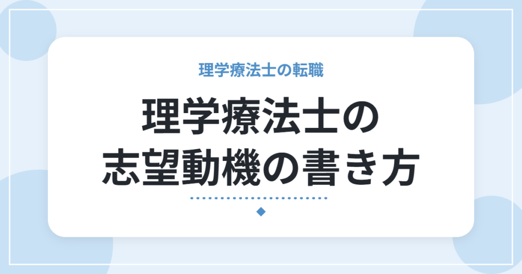 理学療法士の志望動機の書き方｜伝わる3つの要素と、転職理由の言い換え例
