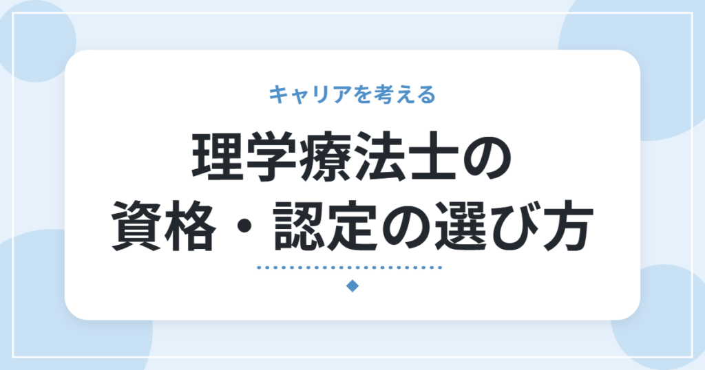 理学療法士の資格・認定の選び方｜取る前に考えたい目的と費用対効果
