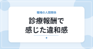 診療報酬で感じた違和感|点数が同じだから量と体力が有利に?営利的な運営に疑問を持った私の経験
