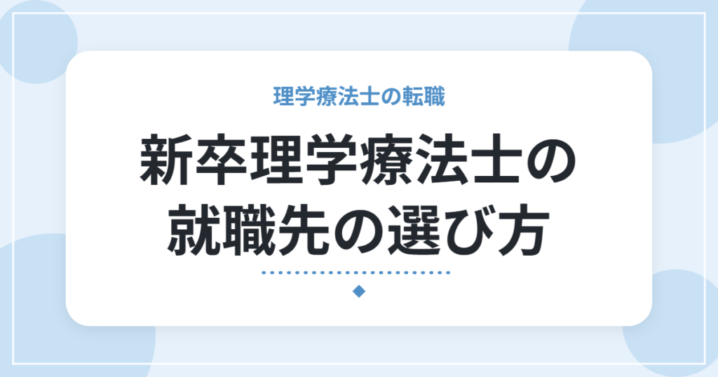 新卒理学療法士の就職先の選び方｜見学で確認したい7つのポイントと質問例