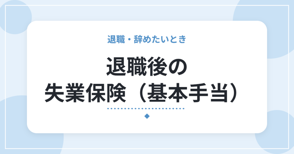 退職後の失業保険（基本手当）｜条件・手続きの流れ・給付制限の基本