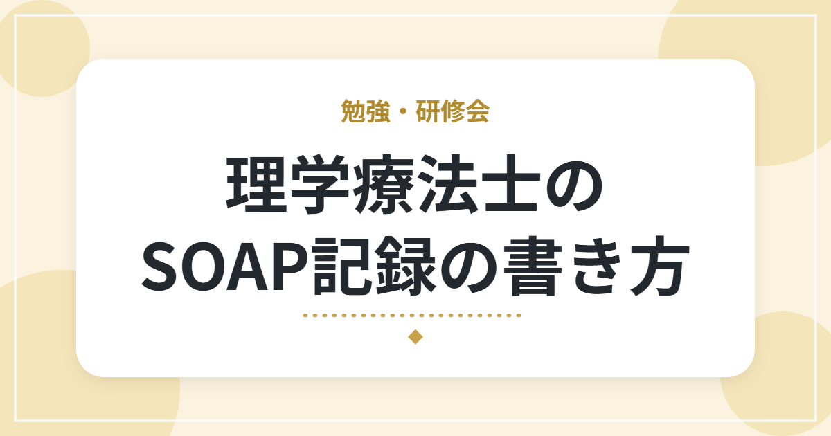 理学療法士のSOAP記録の書き方｜新人・実習生向けの基本とコツ