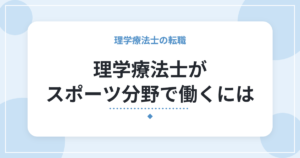 理学療法士がスポーツ分野で働くには｜働き方の種類と、知っておきたい現実