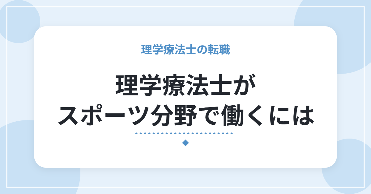 理学療法士がスポーツ分野で働くには|働き方の種類と、知っておきたい現実