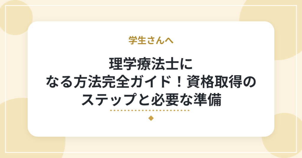 理学療法士になる方法完全ガイド！資格取得のステップと必要な準備