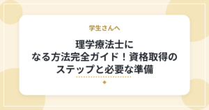 理学療法士になる方法完全ガイド!資格取得のステップと必要な準備
