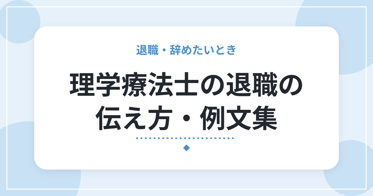 理学療法士の退職の伝え方・例文集｜上司への切り出しと引き止められたときの返し方