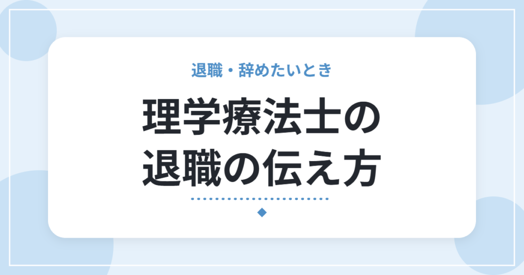 理学療法士の退職の伝え方｜切り出し方・時期・引き止められたときの対処