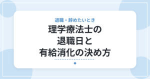 理学療法士の退職日と有給消化の決め方｜引き継ぎ・伝え方の基本