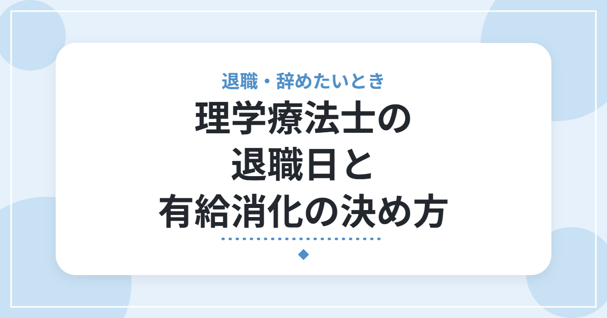 理学療法士の退職日と有給消化の決め方|引き継ぎ・伝え方の基本