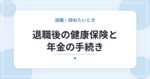 退職後の健康保険と年金の手続き｜国保・任意継続・扶養の選び方と期限