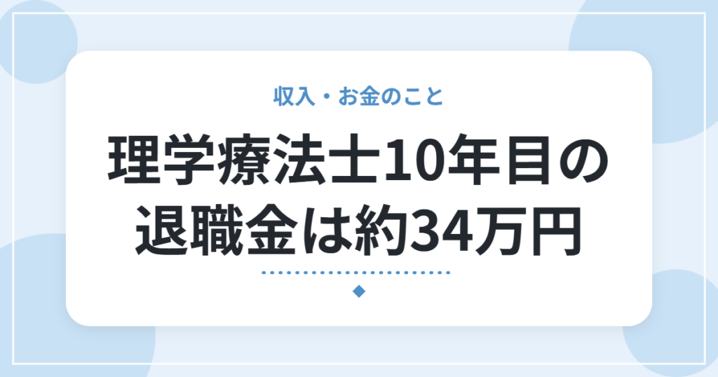 理学療法士10年目の退職金は約34万円｜明細・計算・税金を実体験で解説