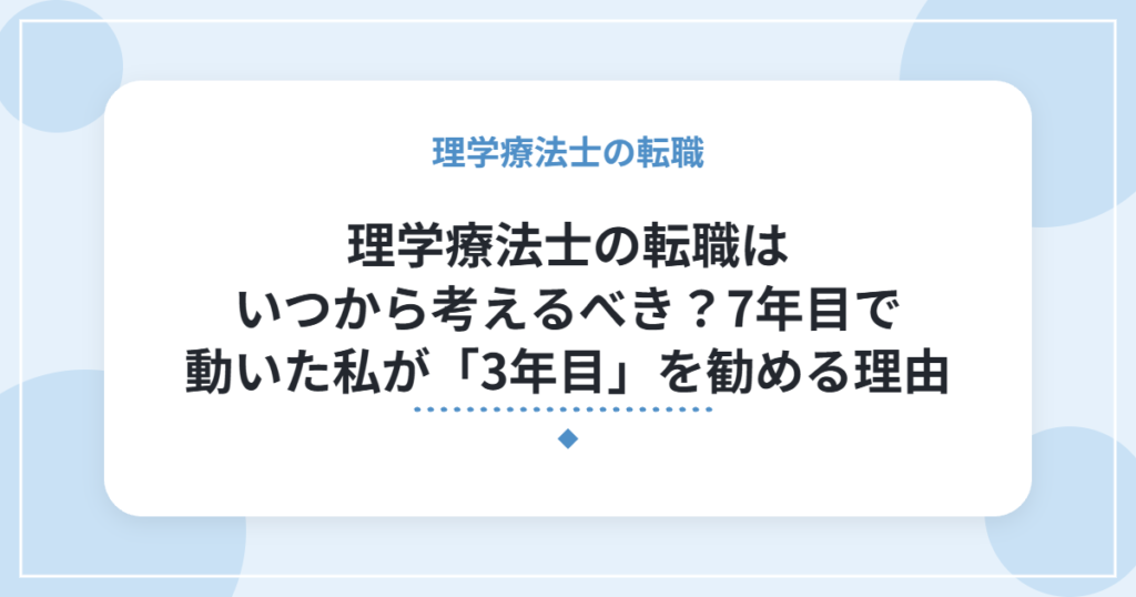 理学療法士の転職はいつから考えるべき？7年目で動いた私が「3年目」を勧める理由