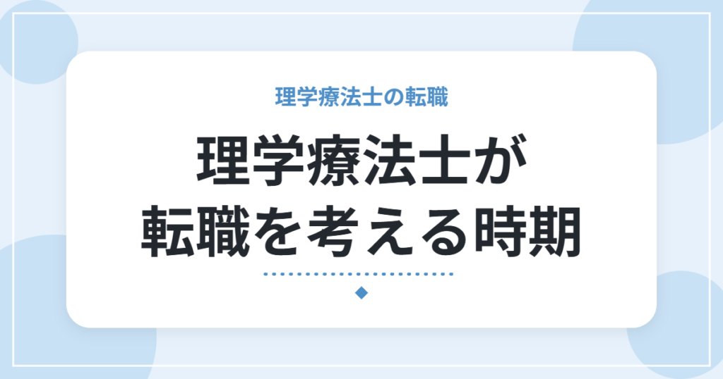 理学療法士が転職を考える時期｜1年目・3年目・5年目・10年目の判断基準と動き方