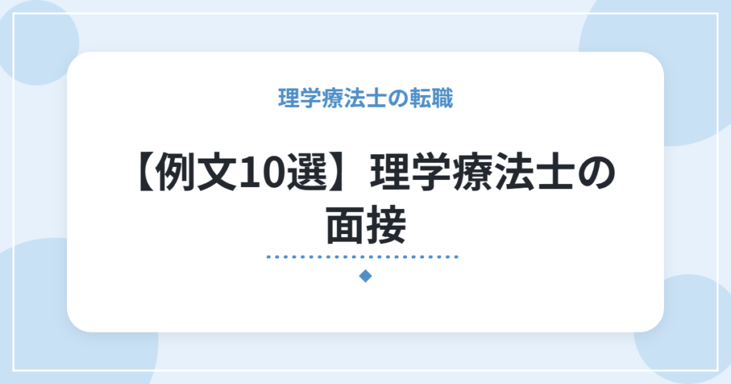 【例文10選】理学療法士の面接｜転職理由の答え方とNGな伝え方