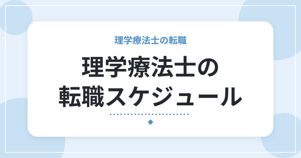 理学療法士の転職スケジュール｜期間の目安と、在職中に動く5ステップ