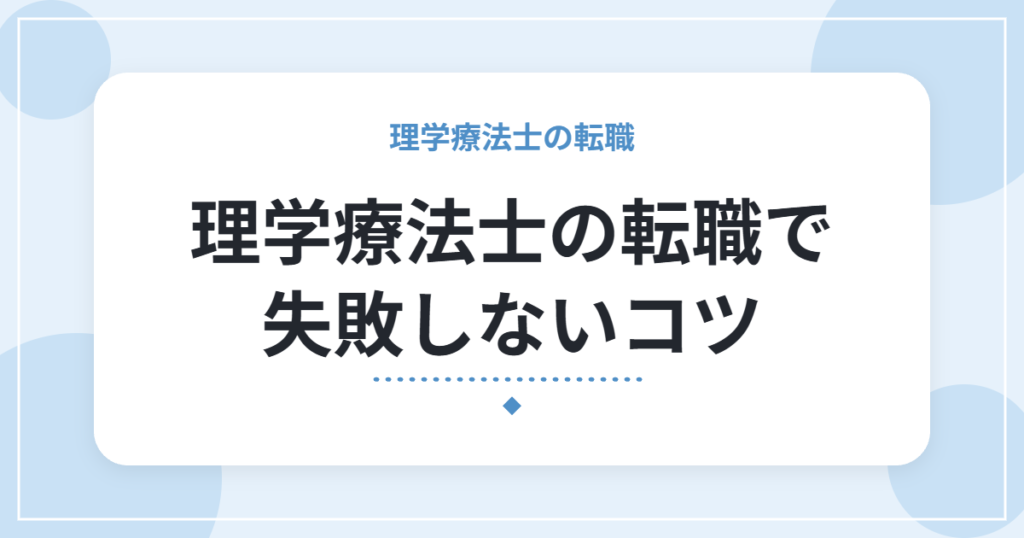理学療法士の転職で失敗しないコツ｜求人票10項目と職場見学10ポイント