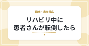 リハビリ中に患者さんが転倒したら｜新人が知っておきたい初動の流れ