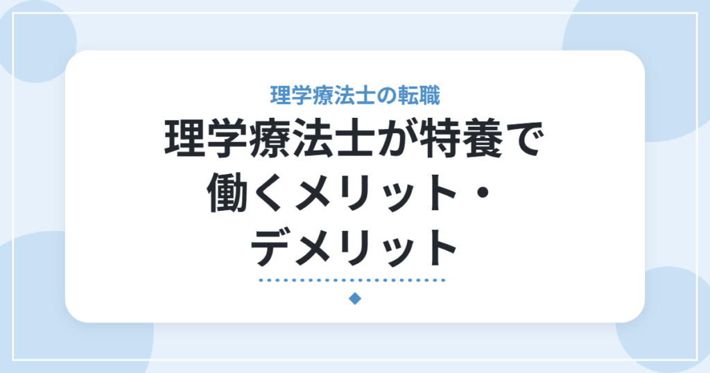 理学療法士が特養で働くメリット・デメリット｜仕事内容と転職前に確認したい点
