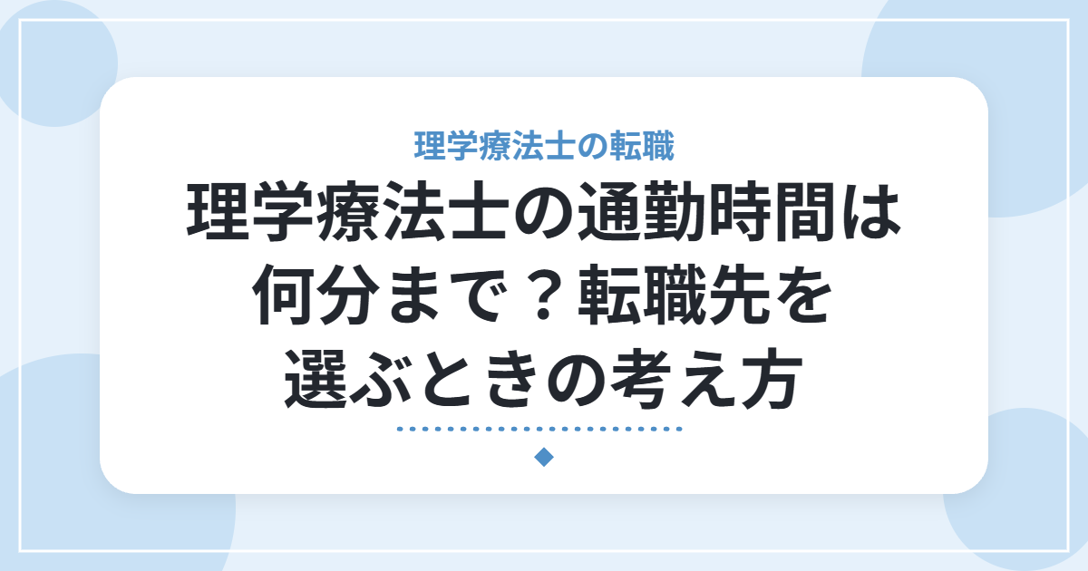 理学療法士の通勤時間は何分まで？転職先を選ぶときの考え方