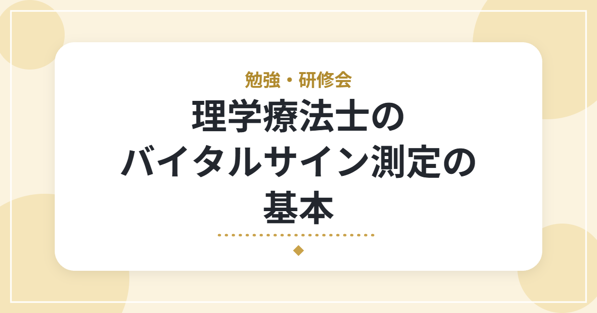 理学療法士のバイタルサイン測定の基本|血圧・脈拍・SpO2の見方とリスク管理