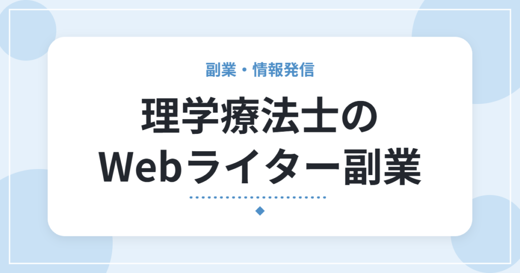理学療法士のWebライター副業｜始め方と資格の活かし方、ブログで力をつける流れ