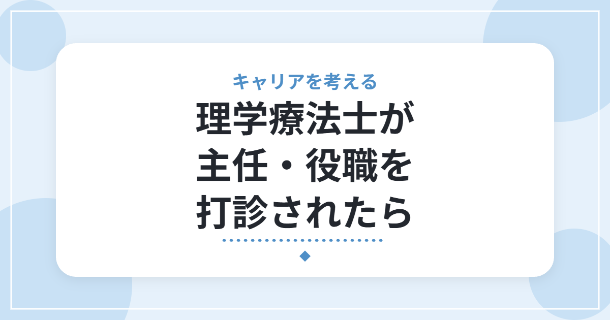 理学療法士が主任・役職を打診されたら|仕事の変化と、引き受ける前に確認したいこと