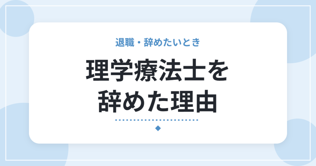 理学療法士を辞めた理由｜18単位・組織構造・体力の限界、3つが重なった