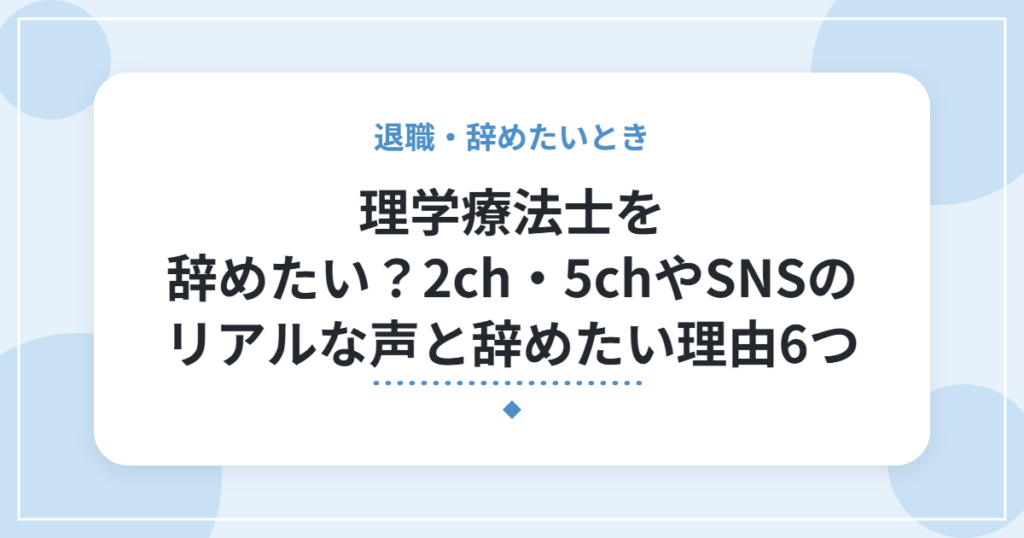 理学療法士を辞めたい？2ch・5chやSNSのリアルな声と辞めたい理由6つ