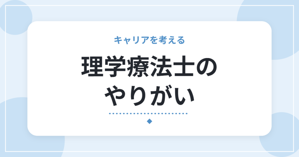 理学療法士のやりがい｜患者さんとご家族の言葉に支えられた3つの瞬間と、辞めたくなる理由