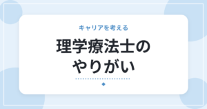 理学療法士のやりがい｜患者さんとご家族の言葉に支えられた3つの瞬間と、辞めたくなる理由