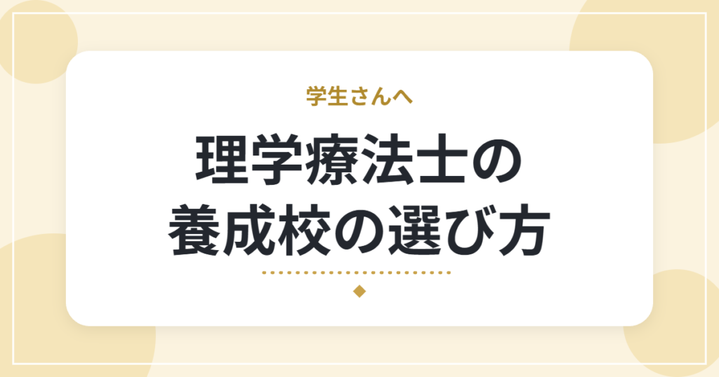 理学療法士の養成校の選び方｜専門学校・大学の違いと、比べたい7つのポイント