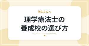 理学療法士の養成校の選び方|専門学校・大学の違いと、比べたい7つのポイント