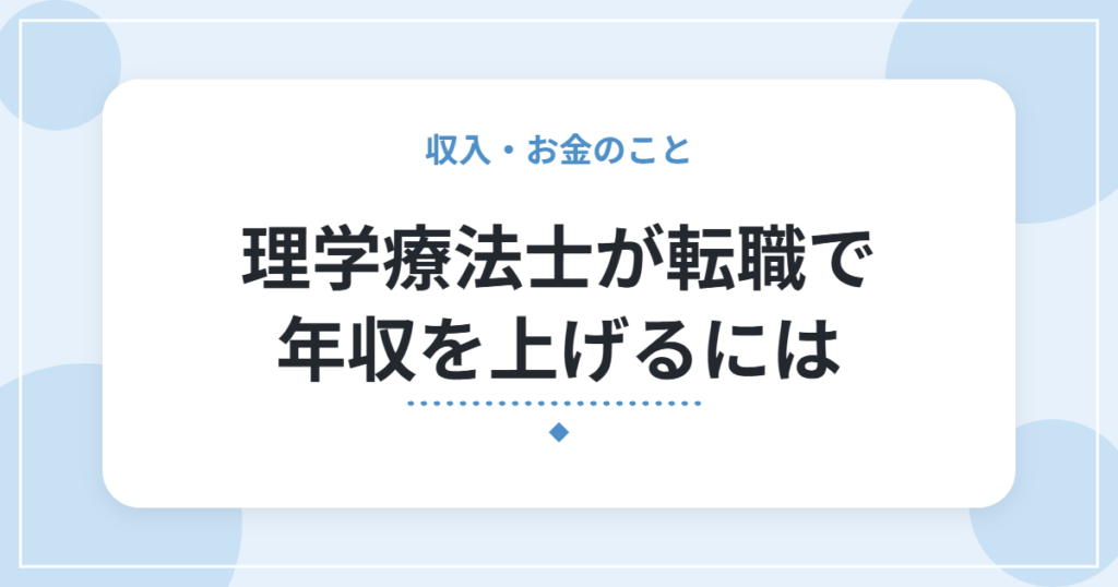理学療法士が転職で年収を上げるには｜給与の見方と、確認したいポイント